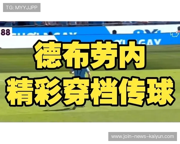 德布劳内制胜传球令人叫绝：从场上之眼到训练之道的完美映射